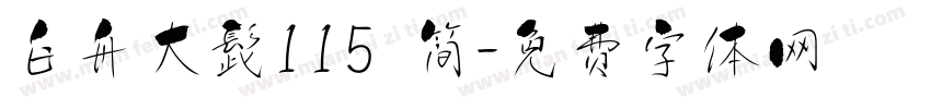 白舟大髭115 简字体转换